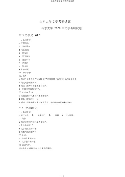 山东大学文学考研历年真题