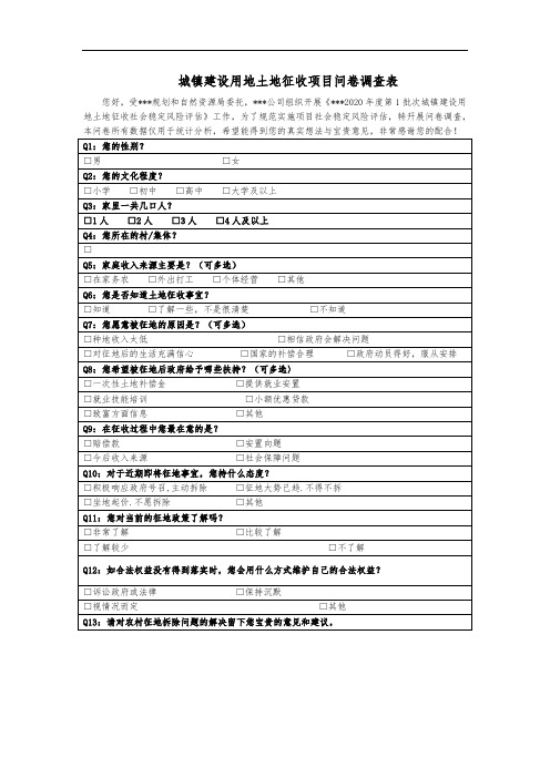 城镇建设用地土地征收项目问卷调查表
