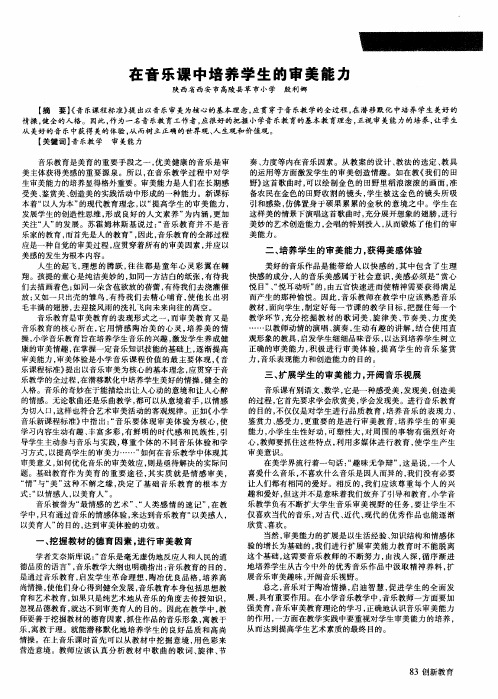 在音乐课中培养学生的审美能力