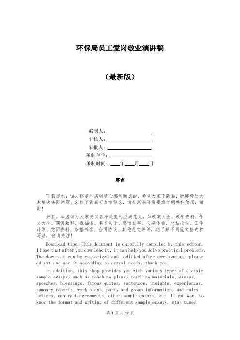 环保局员工爱岗敬业演讲稿
