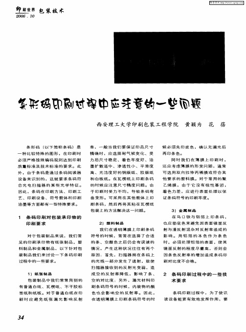 条形码印刷过程中应注意的一些问题
