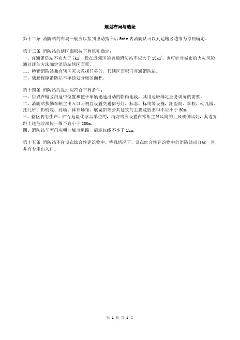 城市消防站建设标准- (3)规划布局与选址