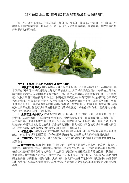如何预防西兰花(花椰菜)的腐烂变质及延长保鲜期？
