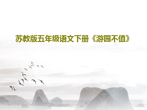 苏教版五年级语文下册《游园不值》33页PPT