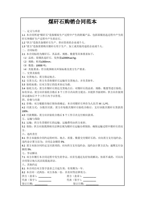 煤矸石购销合同范本