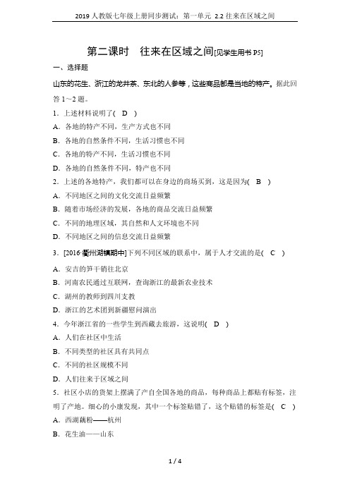2019人教版七年级上册同步测试：第一单元 2.2往来在区域之间
