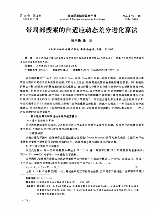 带局部搜索的自适应动态差分进化算法