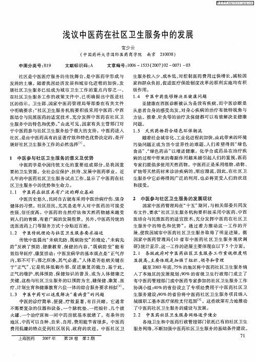 浅议中医药在社区卫生服务中的发展