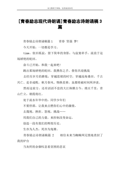 [青春励志现代诗朗诵]青春励志诗朗诵稿3篇