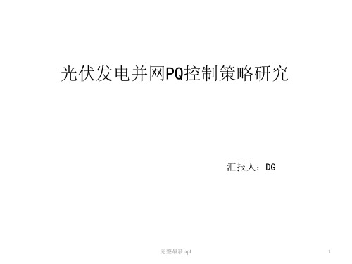 光伏发电并网PQ控制模型ppt课件