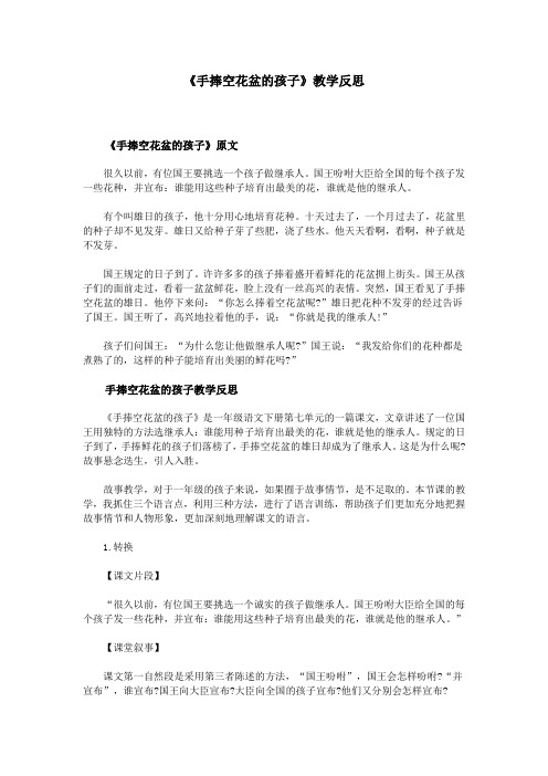 《手捧空花盆的孩子》教学反思