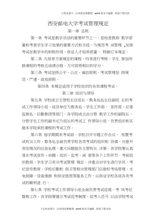 西安邮电大学考试管理规定
