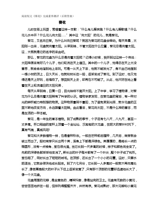 阅读短文《葵花》完成素养测评(后附答案)