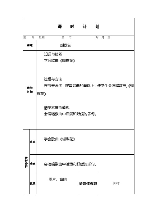 人教版小学音乐一年级下册《蝴蝶花》教案(电子备课)