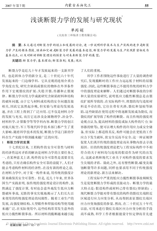 浅谈断裂力学的发展与研究现状_单丙娟