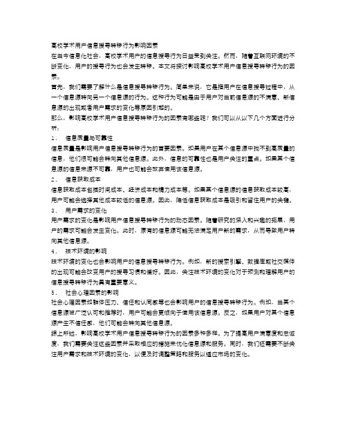 高校学术用户信息搜寻转移行为影响因素