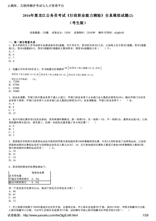 2016年黑龙江公务员考试《行政职业能力测验》全真模拟试题(2)(考生版)