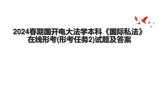 2024春期国开电大法学本科《国际私法》在线形考(形考任务2)试题及答案.pptx