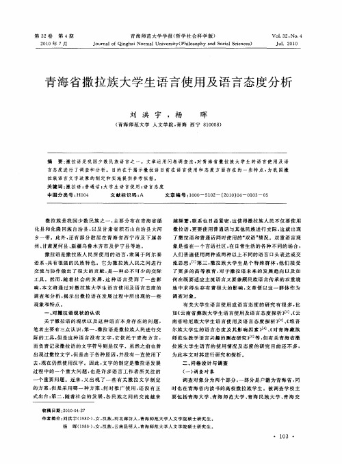 青海省撒拉族大学生语言使用及语言态度分析