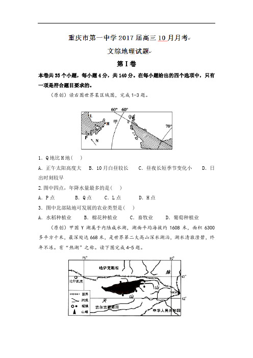 重庆市第一中学2017-2018学年高三10月月考地理试题 Word版含答案
