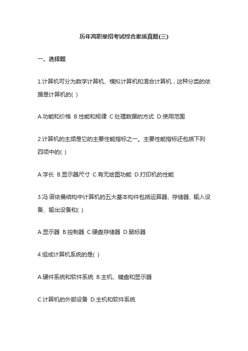 2020年整理历年高职单招考试综合素质真题(三)选择题100道无答案