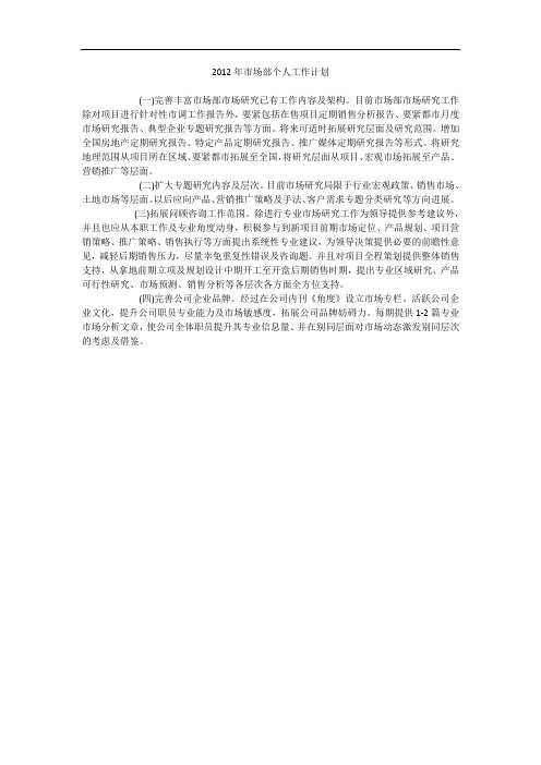 2012年市场部个人工作计划