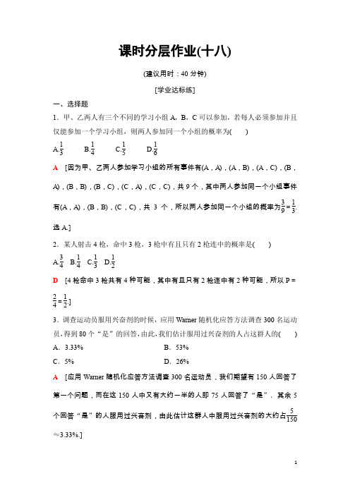 数学同步人教B必修三课时分层作业18 概率的应用 Word版含解析