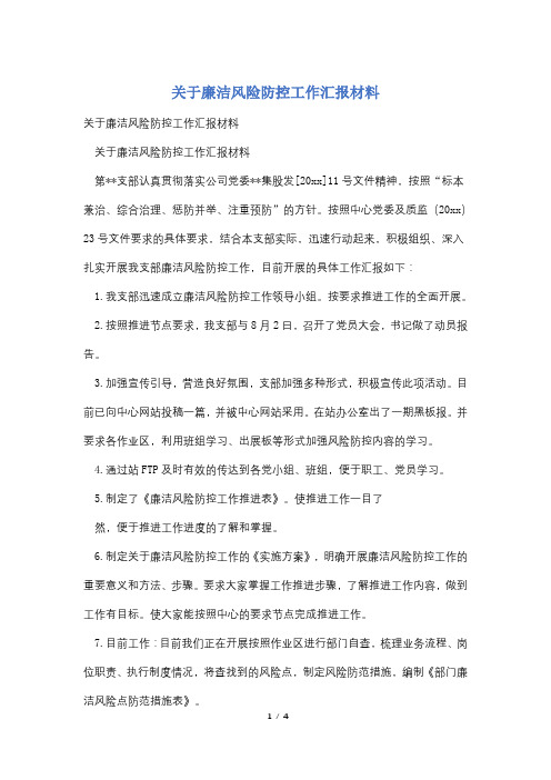 关于廉洁风险防控工作汇报材料