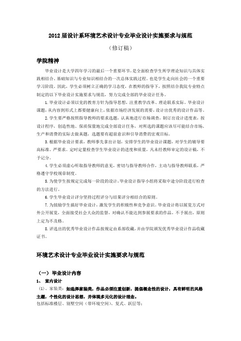 2012环境艺术设计毕业设计规范与要求(修订稿)