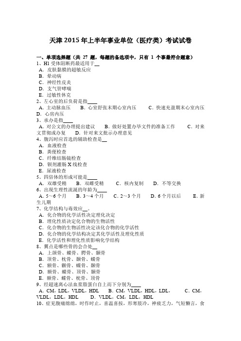 天津2015年上半年事业单位(医疗类)考试试卷