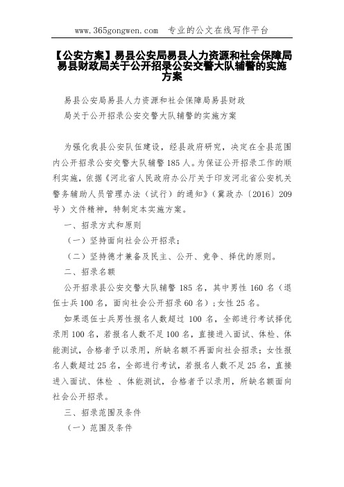 【公安方案】易县公安局易县人力资源和社会保障局易县财政局关于公开招录公安交警大队辅警的实施方案