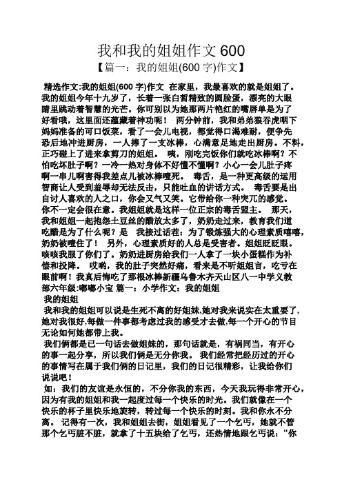 我和我的姐姐作文600