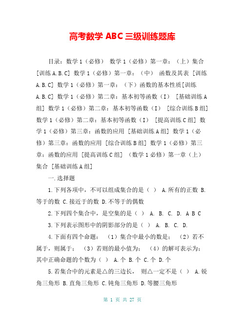高考数学ABC三级训练题库