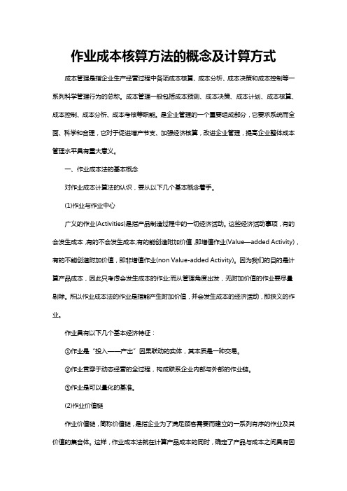 作业成本核算方法的概念及计算方式