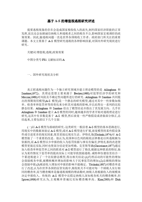基于A-S的增值税逃税研究评述