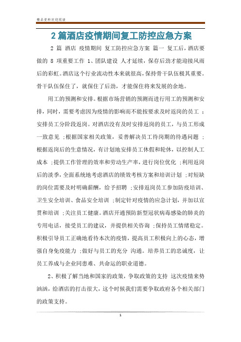 2篇酒店疫情期间复工防控应急方案