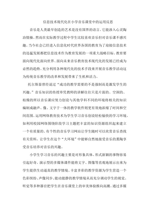 信息技术现代化在小学音乐课堂中的运用反思