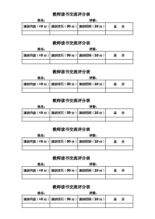 教师读书交流评分表