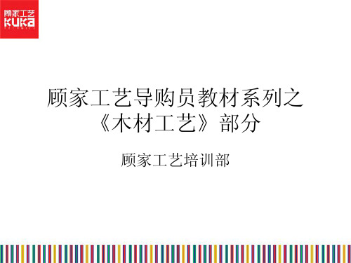 顾家工艺销售培训教材-木材