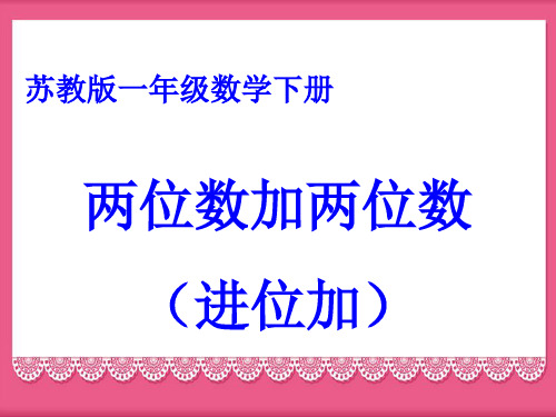 《两位数加两位数(进位加法)练习十三》课件2-优质公开课-苏教1下精品