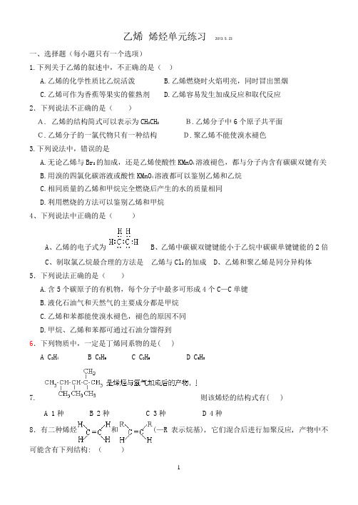 高二下学期期末复习单元练习  乙烯 烯烃