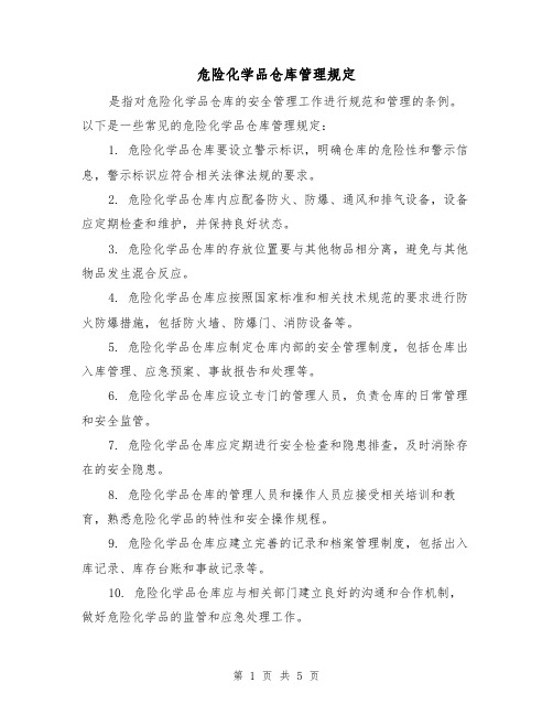 危险化学品仓库管理规定(三篇)