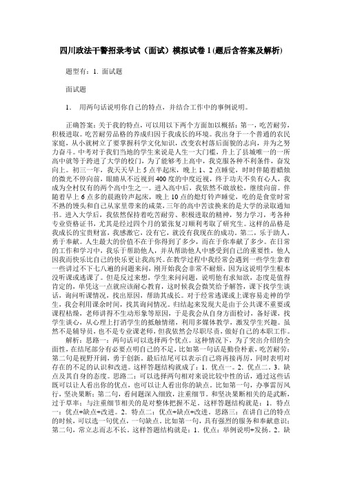 四川政法干警招录考试(面试)模拟试卷1(题后含答案及解析)