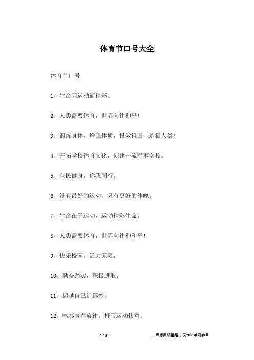 体育节口号大全