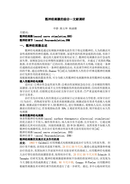 骶神经刺激