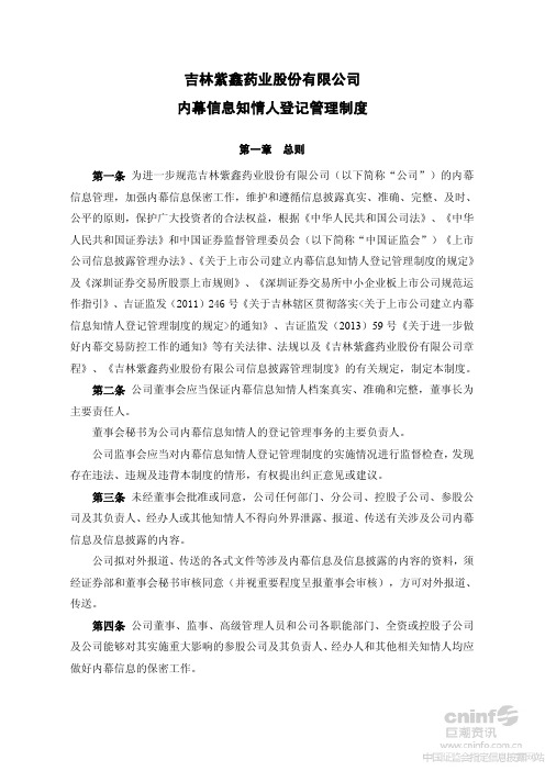 内幕信息知情人登记管理制度(2013年5月)