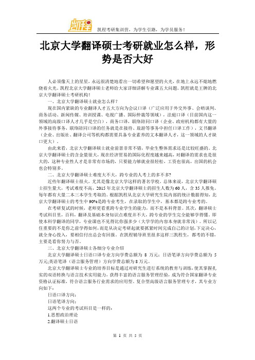 北京大学翻译硕士考研就业怎么样,形势是否大好