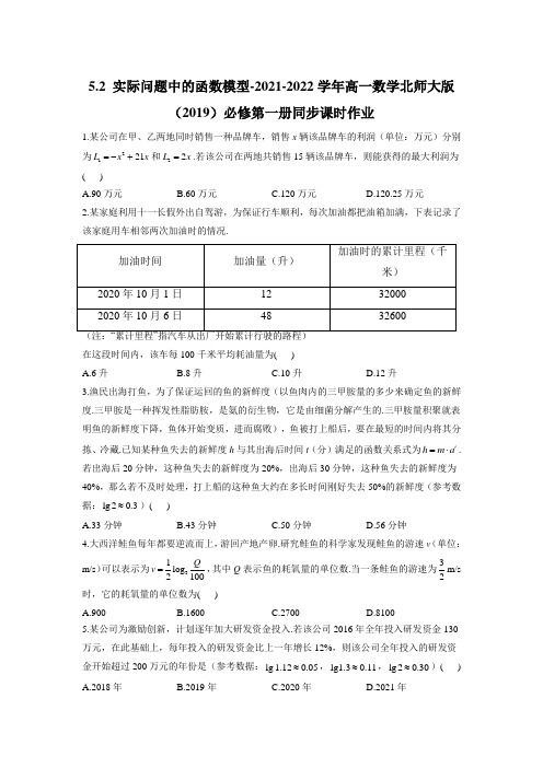 实际问题中的函数模型 同步课时作业-最新高一数学上学期北师大版(2019)必修第一册必修第一册