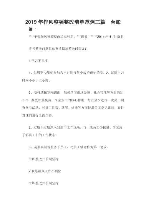 2019年作风整顿整改清单范例三篇  台账