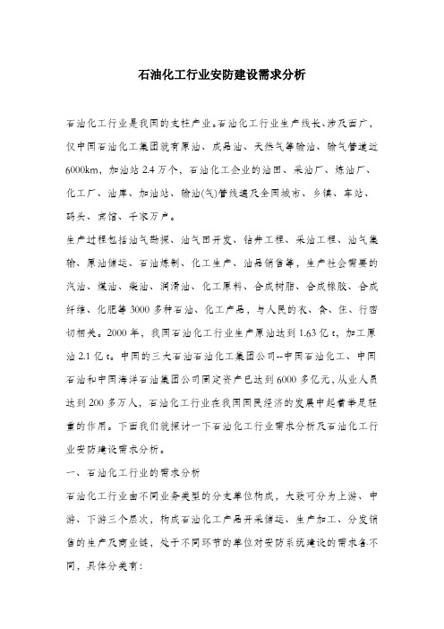 石油化工行业安防建设需求分析.docx